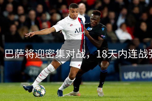 巴萨将迎密集对战，18天内连战强敌